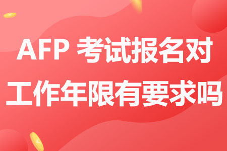 AFP考试报名对工作年限有要求吗