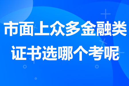 市面上众多金融类证书选哪个考呢