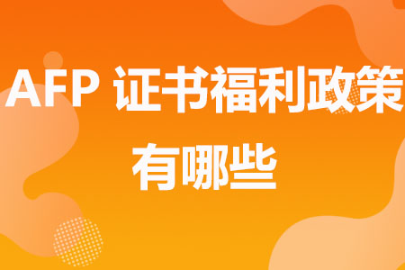 AFP证书福利政策有哪些