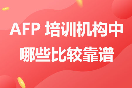 市面上众多AFP培训机构中哪些比较靠谱