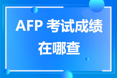 AFP考试成绩在哪查