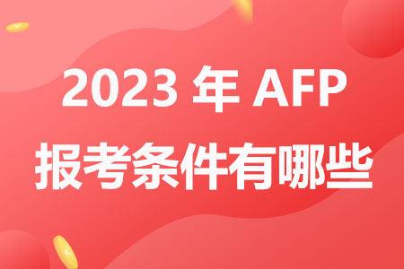 2023年AFP报考条件有哪些