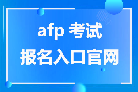 afp考试报名入口官网2023年