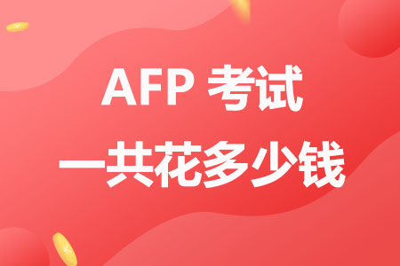 AFP考试一共花多少钱