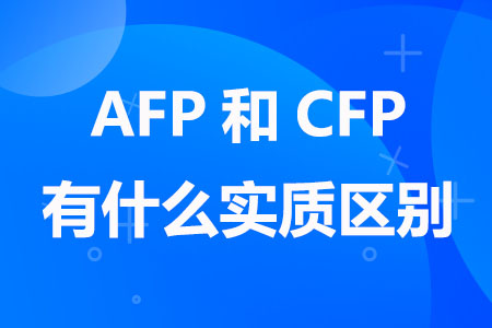 AFP和CFP有什么实质区别