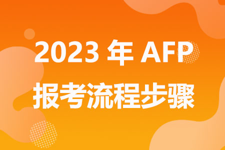 2023年AFP报考流程步骤