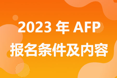 2023年AFP报名条件以及考试内容