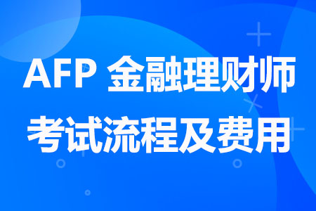 AFP金融理财师考试流程及费用