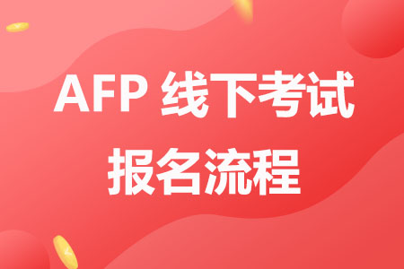 AFP线下考试报名流程