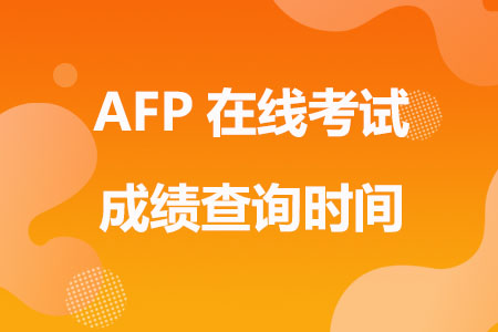 2023年7月AFP在线考试成绩查询时间