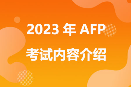 2023年AFP考试内容介绍有哪些