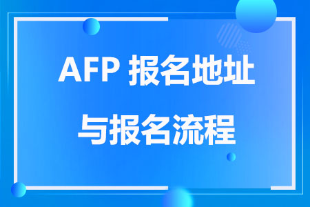 AFP报名地址与报名流程