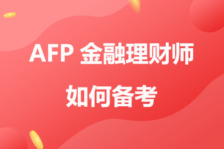 AFP金融理财师如何备考