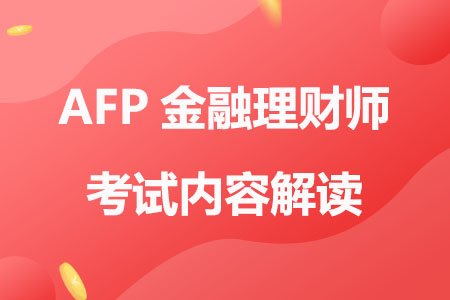 AFP金融理财师考试内容解读