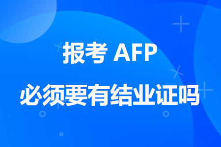 报考AFP必须要有结业证吗