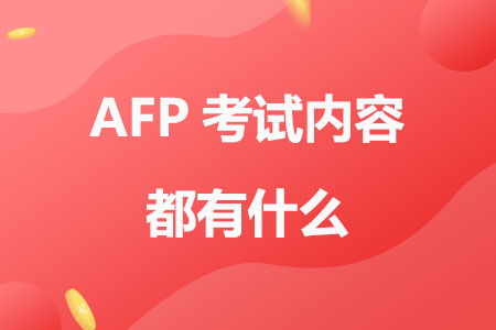 AFP金融理财师考试内容都有什么