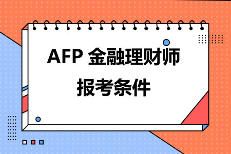 2023年AFP金融理财师报考需要满足哪些条件