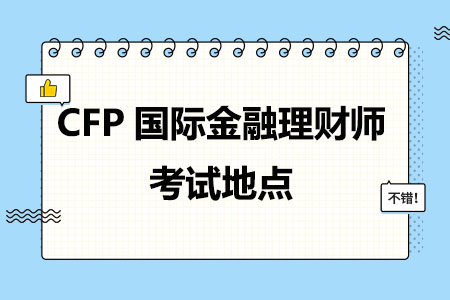 CFP国际金融理财师考试地点