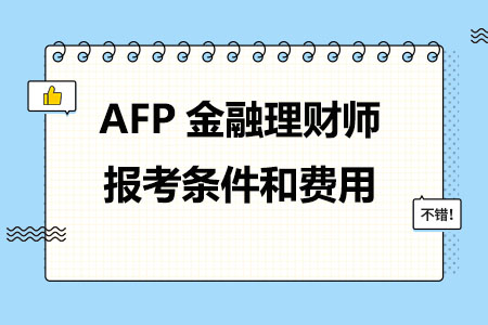 AFP金融理财师报考条件和费用