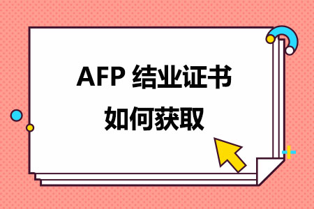 AFP结业证书如何获取