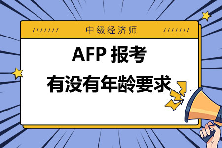 AFP报考有没有年龄要求