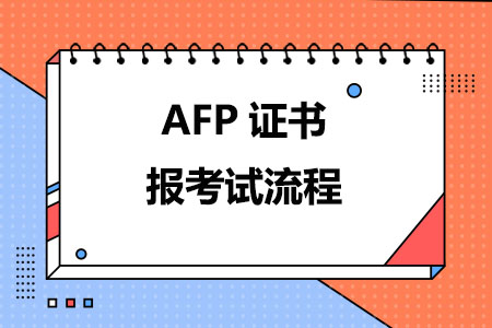 AFP证书报考试流程