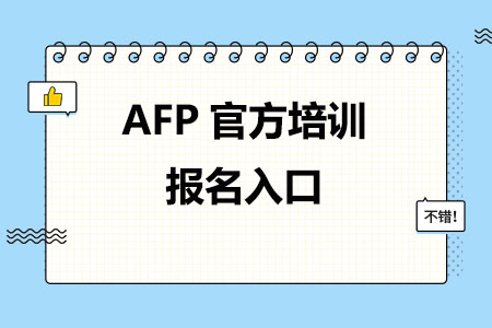 AFP官方培训报名入口