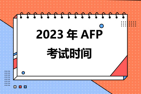 2023年AFP考试时间（10-12月）