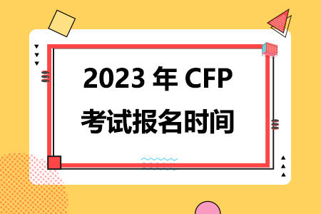 2023年CFP考试报名时间