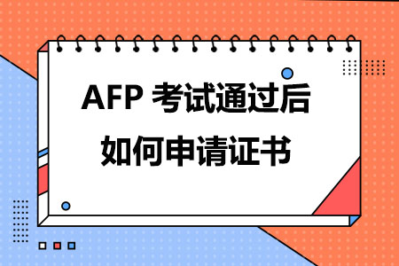 AFP考试通过后如何申请证书