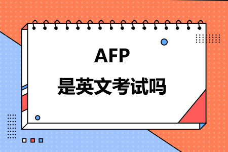AFP是英文考试吗