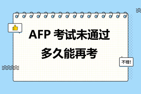 AFP考试未通过多久能再考