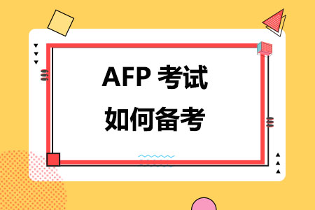 AFP考试如何备考