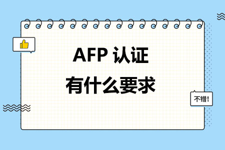 AFP认证有什么要求