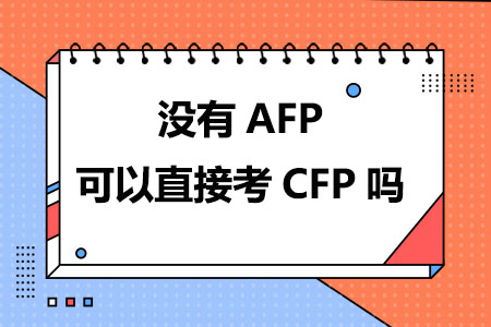 没有AFP可以直接考CFP吗