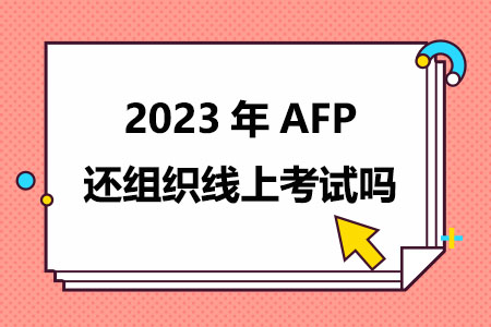 2023年AFP还组织线上考试吗