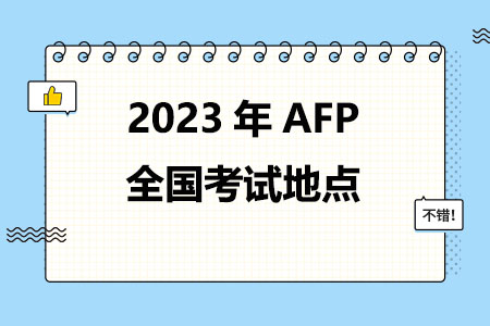 2023年AFP全国考试地点