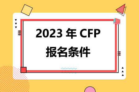 2023年CFP考试报名条件是什么