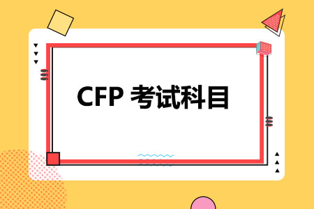 CFP考试科目