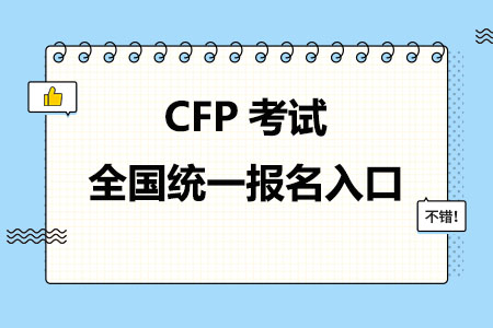 CFP考试全国统一报名入口