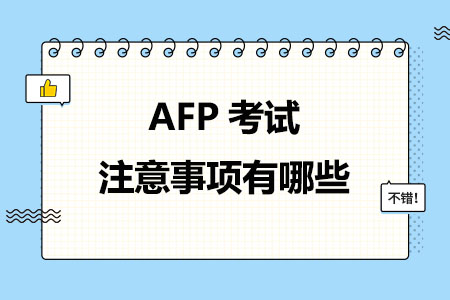 AFP考试注意事项有哪些