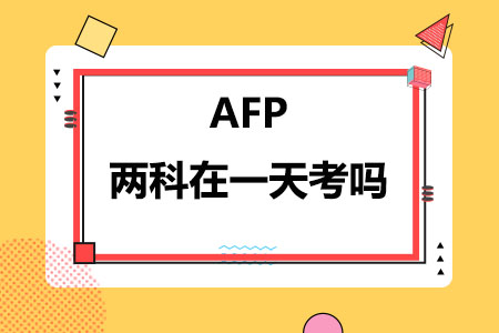AFP两科在一天考吗