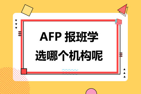 AFP报班学选哪个机构呢