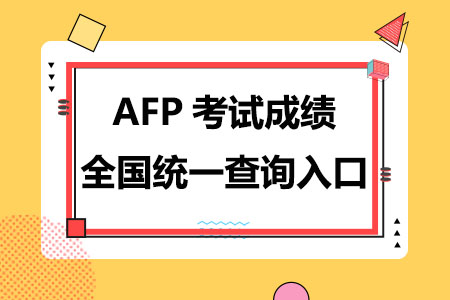 AFP考试成绩全国统一查询入口