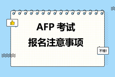 AFP考试报名注意事项