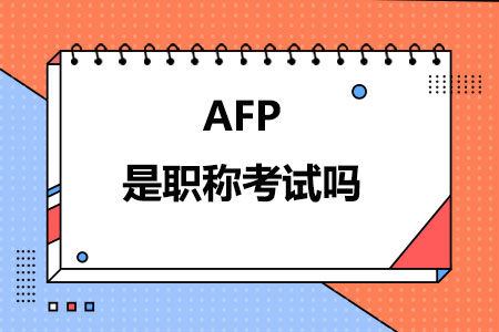 AFP是职称考试吗