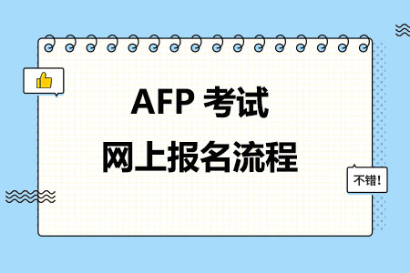 AFP考试网上报名流程