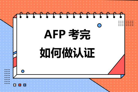 AFP考完如何做认证