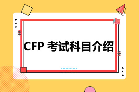 CFP考试五大科目介绍