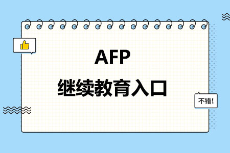 AFP继续教育入口